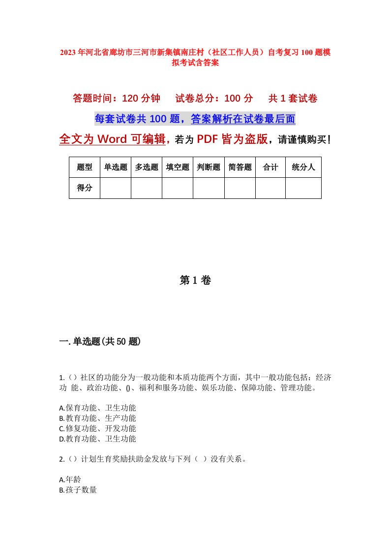 2023年河北省廊坊市三河市新集镇南庄村社区工作人员自考复习100题模拟考试含答案