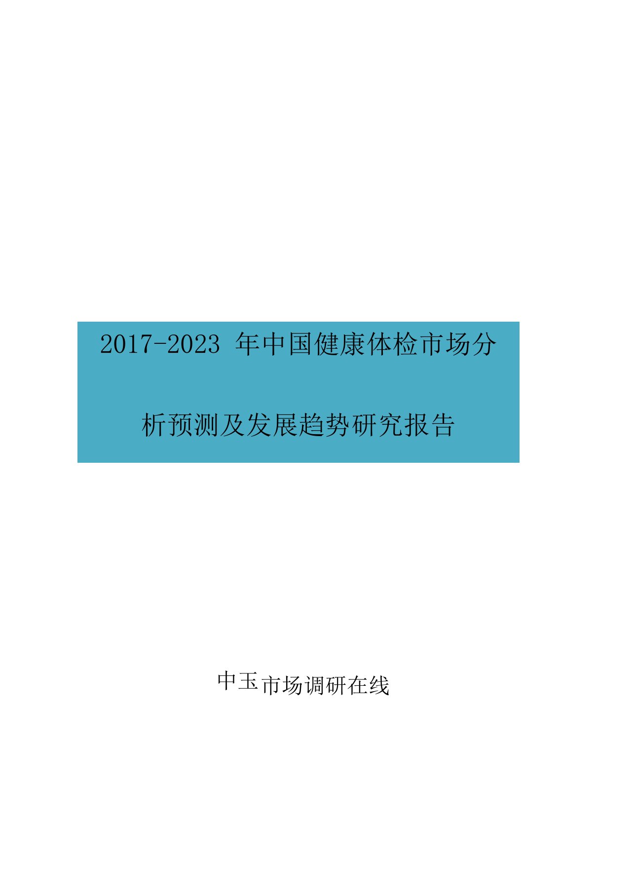 中国健康体检市场分析报告