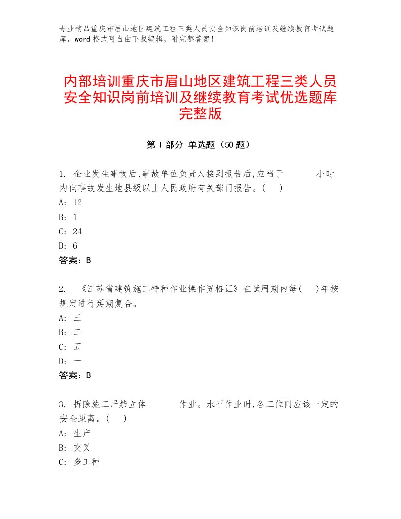 内部培训重庆市眉山地区建筑工程三类人员安全知识岗前培训及继续教育考试优选题库完整版