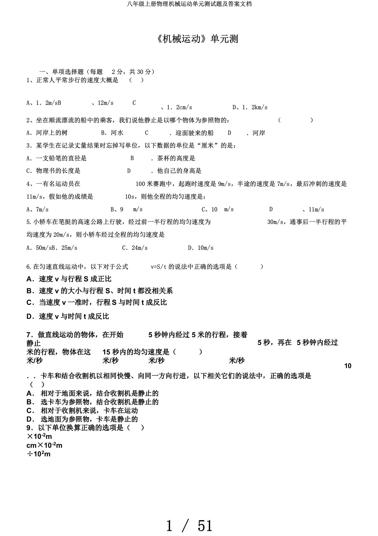 八年级上册物理机械运动单元测试题及答案文档