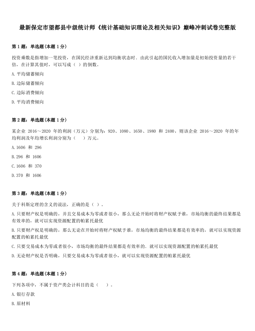 最新保定市望都县中级统计师《统计基础知识理论及相关知识》巅峰冲刺试卷完整版