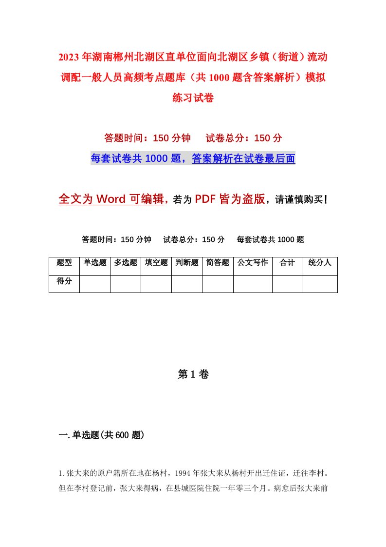 2023年湖南郴州北湖区直单位面向北湖区乡镇街道流动调配一般人员高频考点题库共1000题含答案解析模拟练习试卷