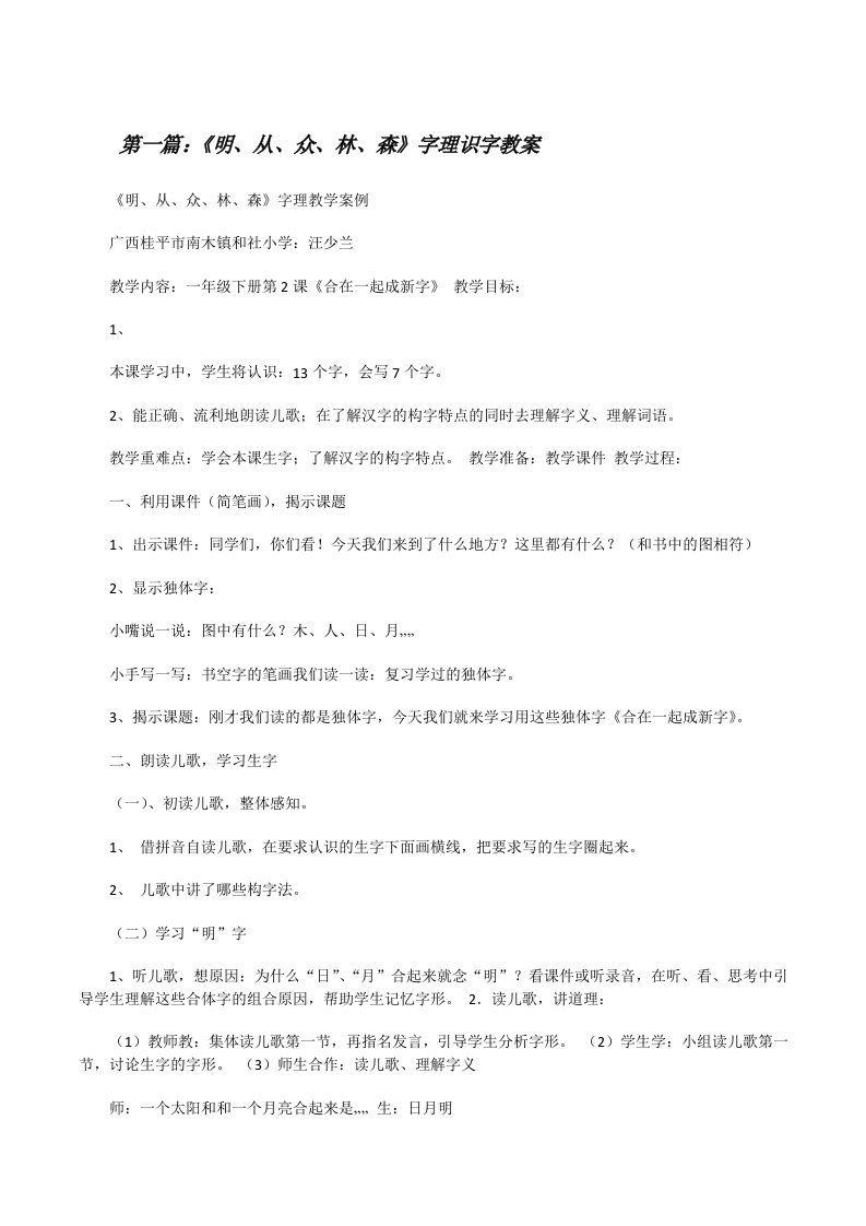 《明、从、众、林、森》字理识字教案[修改版]