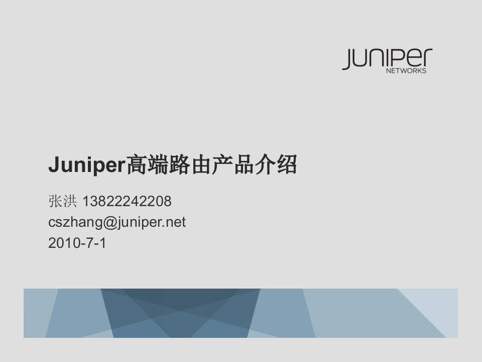 Juniper高端路由安全产品介绍