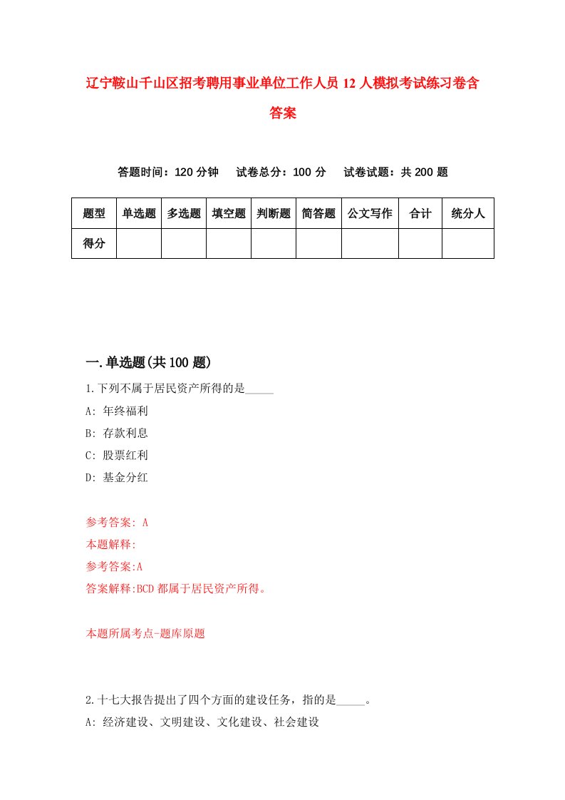 辽宁鞍山千山区招考聘用事业单位工作人员12人模拟考试练习卷含答案第6次