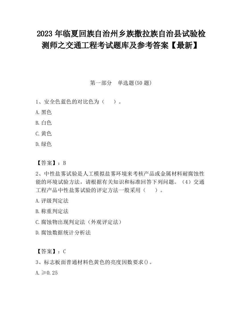 2023年临夏回族自治州乡族撒拉族自治县试验检测师之交通工程考试题库及参考答案【最新】