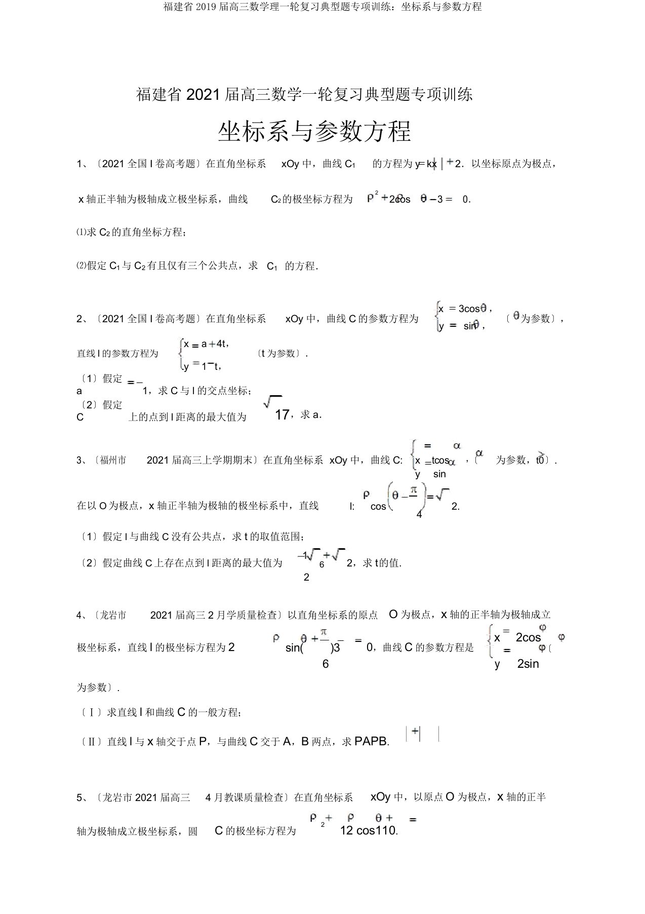 福建省2019届高三数学理一轮复习典型题专项训练坐标系与参数方程