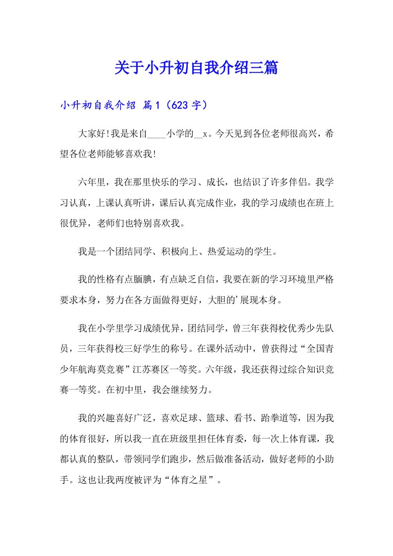 关于小升初自我介绍三篇