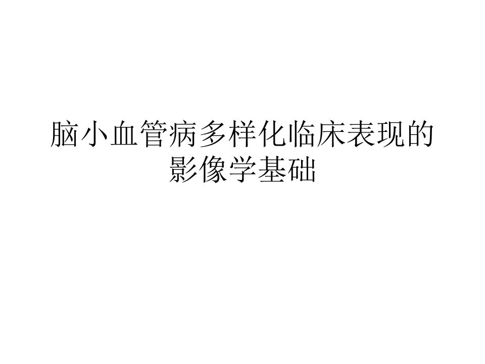 脑小血管病ppt课件