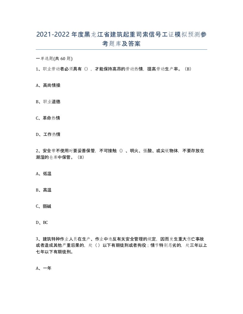 2021-2022年度黑龙江省建筑起重司索信号工证模拟预测参考题库及答案