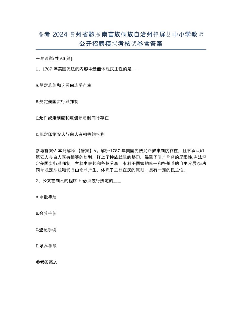 备考2024贵州省黔东南苗族侗族自治州锦屏县中小学教师公开招聘模拟考核试卷含答案