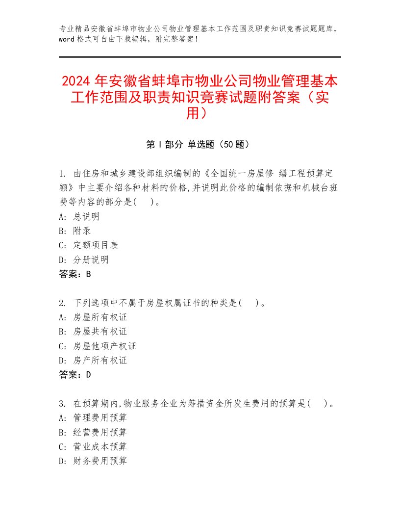 2024年安徽省蚌埠市物业公司物业管理基本工作范围及职责知识竞赛试题附答案（实用）