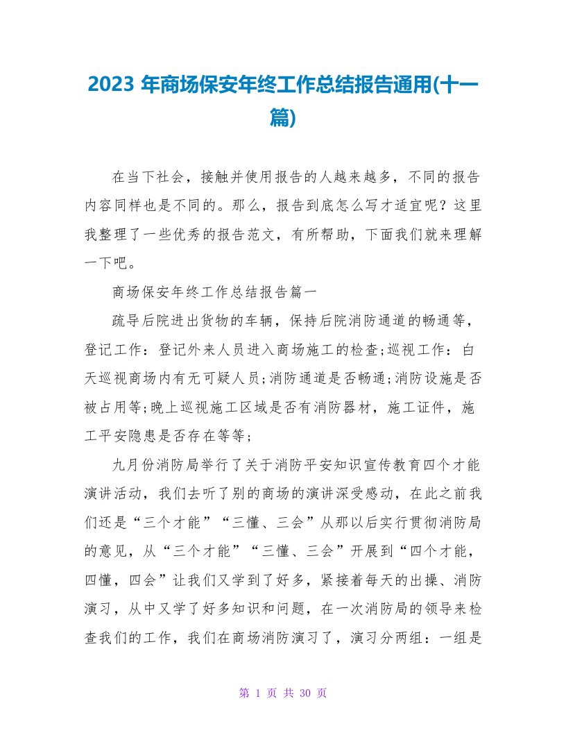 2023年商场保安年终工作总结报告(十一篇)