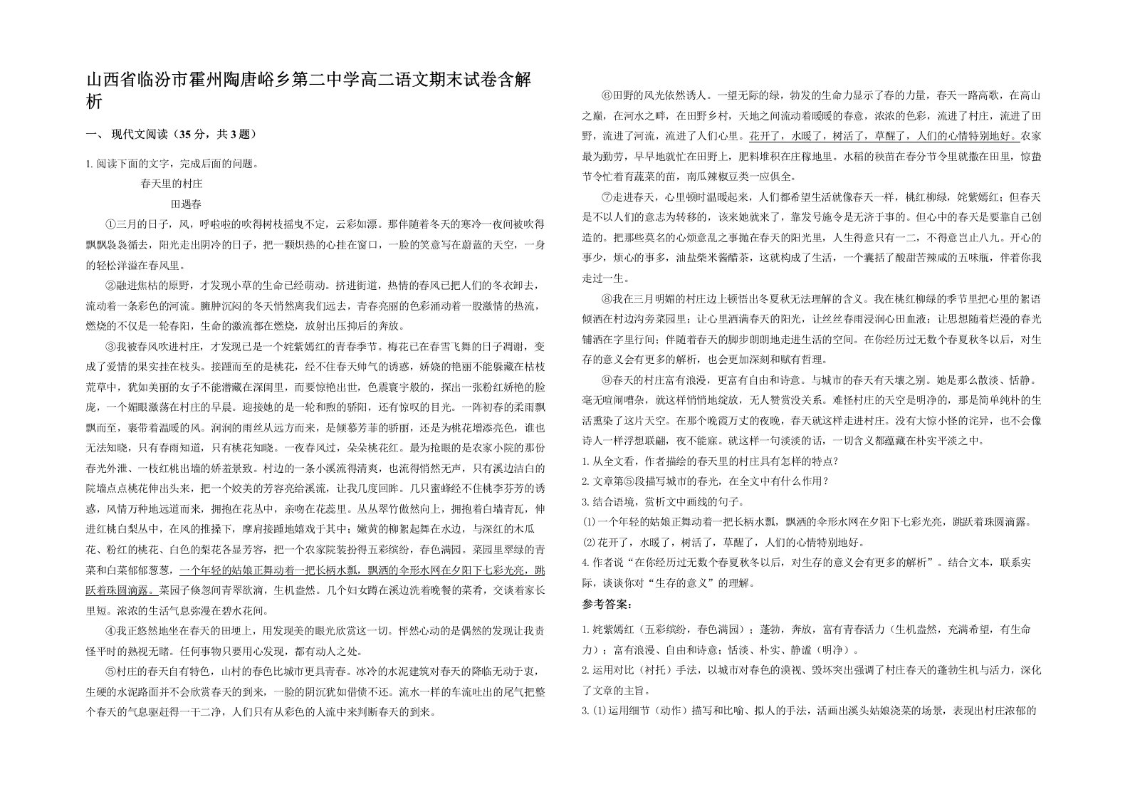 山西省临汾市霍州陶唐峪乡第二中学高二语文期末试卷含解析