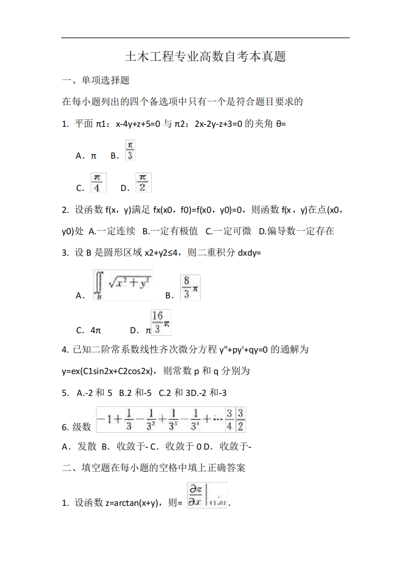 土木工程专业高数自考本真题