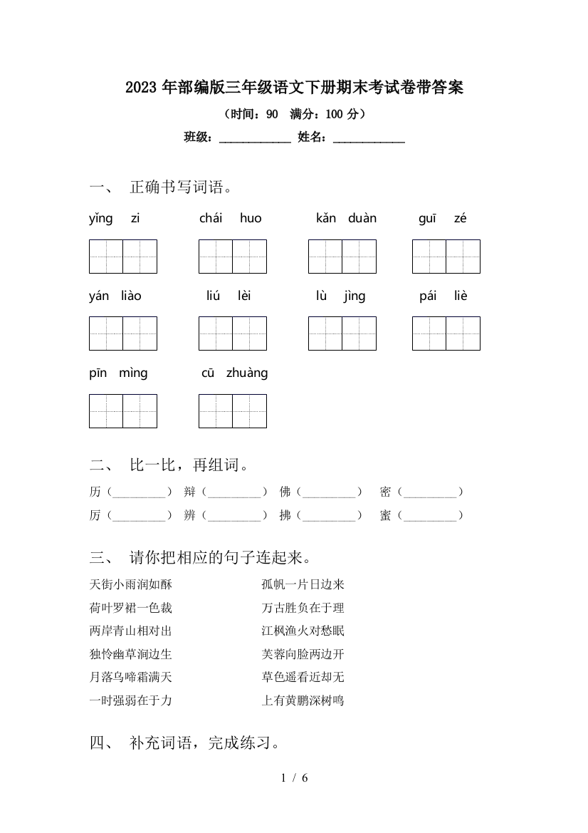 2023年部编版三年级语文下册期末考试卷带答案