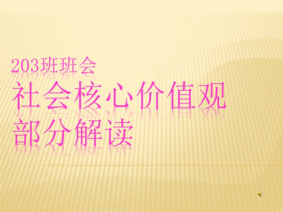 中学社会主义核心价值观主题班会