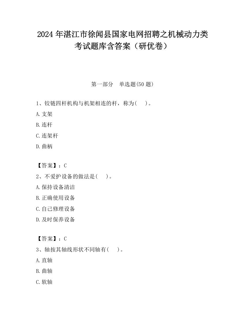 2024年湛江市徐闻县国家电网招聘之机械动力类考试题库含答案（研优卷）