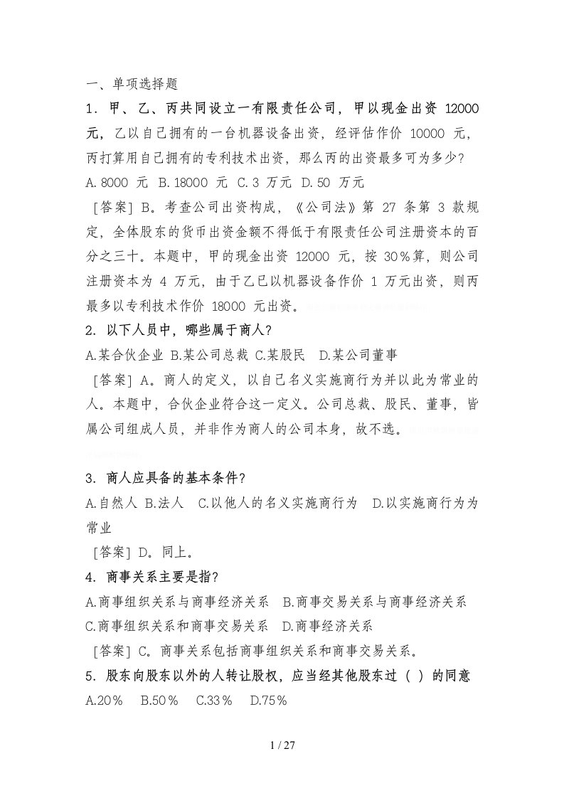 电大法学本科商法期末复习指导习题答案