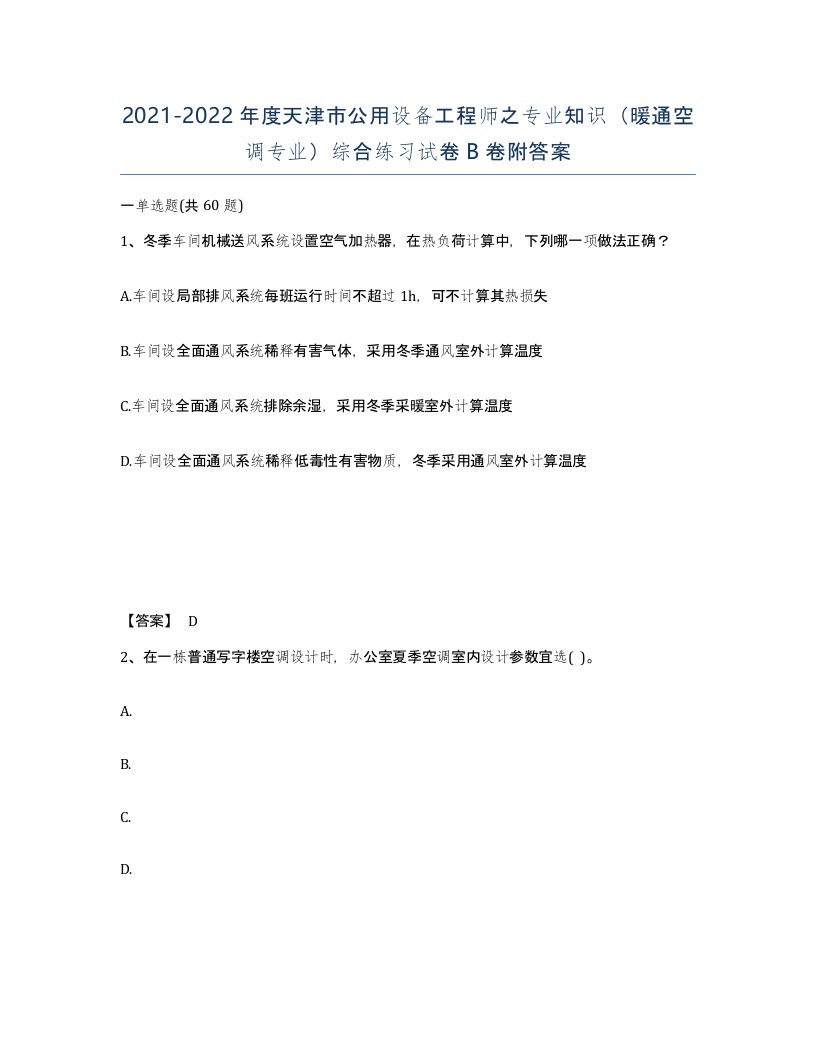 2021-2022年度天津市公用设备工程师之专业知识暖通空调专业综合练习试卷B卷附答案