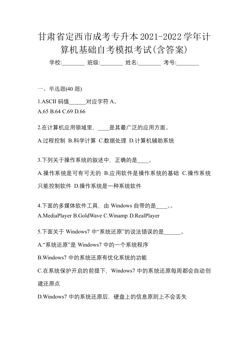 甘肃省定西市成考专升本2021-2022学年计算机基础自考模拟考试含答案