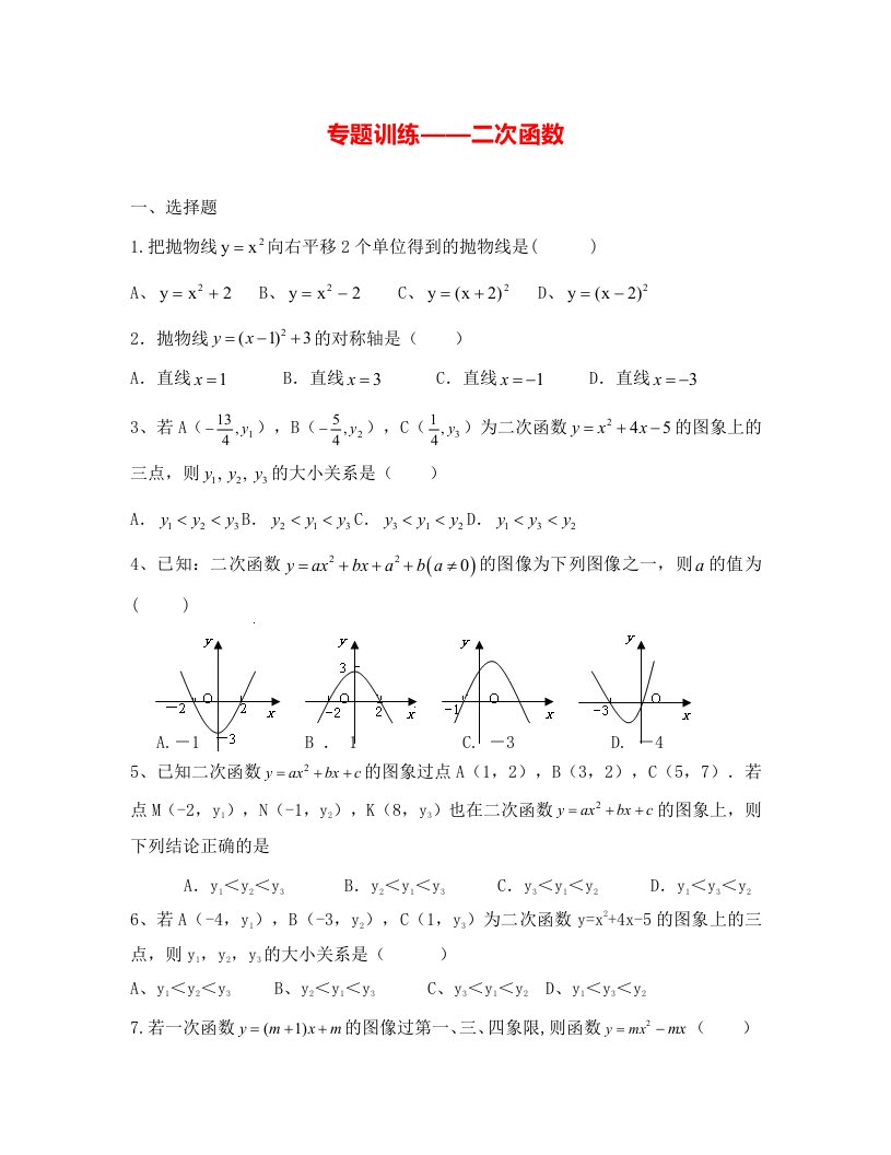 中考数学一轮复习：二次函数