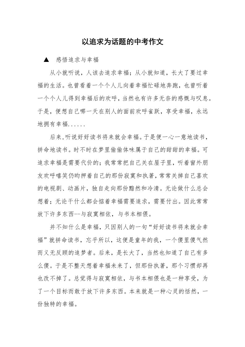 以追求为话题的中考作文