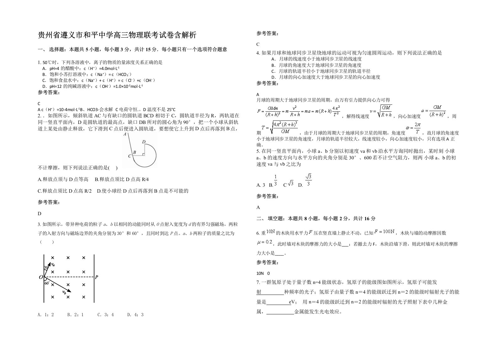 贵州省遵义市和平中学高三物理联考试卷含解析