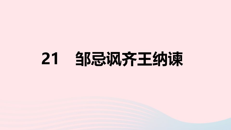 山西专版2024春九年级语文下册第六单元21邹忌讽齐王纳谏作业课件新人教版