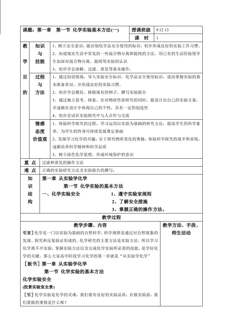 化学实验安全教案