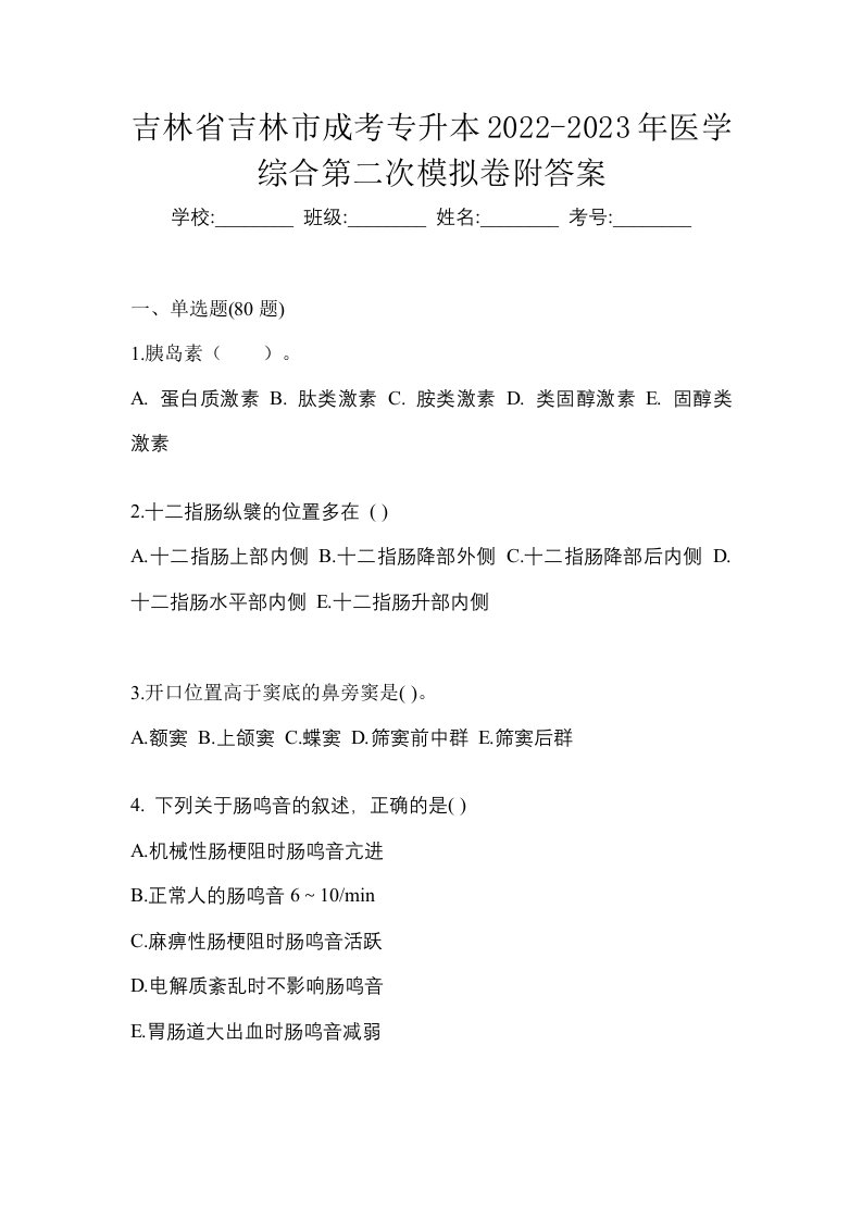 吉林省吉林市成考专升本2022-2023年医学综合第二次模拟卷附答案