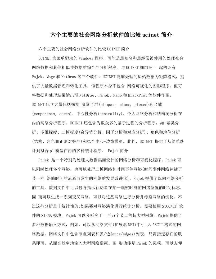 qceAAA六个主要的社会网络分析软件的比较ucinet简介