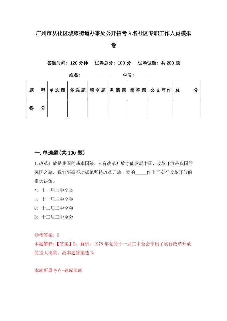 广州市从化区城郊街道办事处公开招考3名社区专职工作人员模拟卷第32期