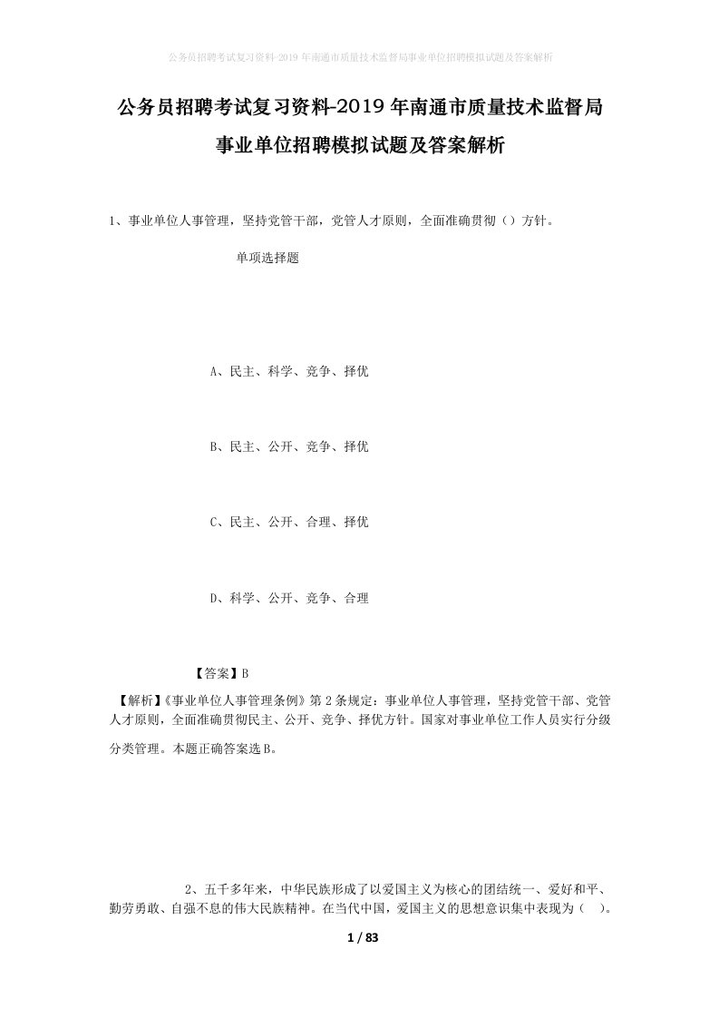 公务员招聘考试复习资料-2019年南通市质量技术监督局事业单位招聘模拟试题及答案解析