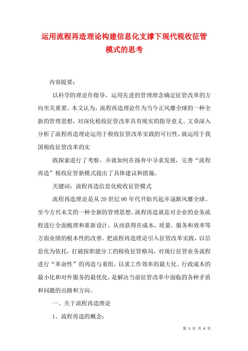 运用流程再造理论构建信息化支撑下现代税收征管模式的思考