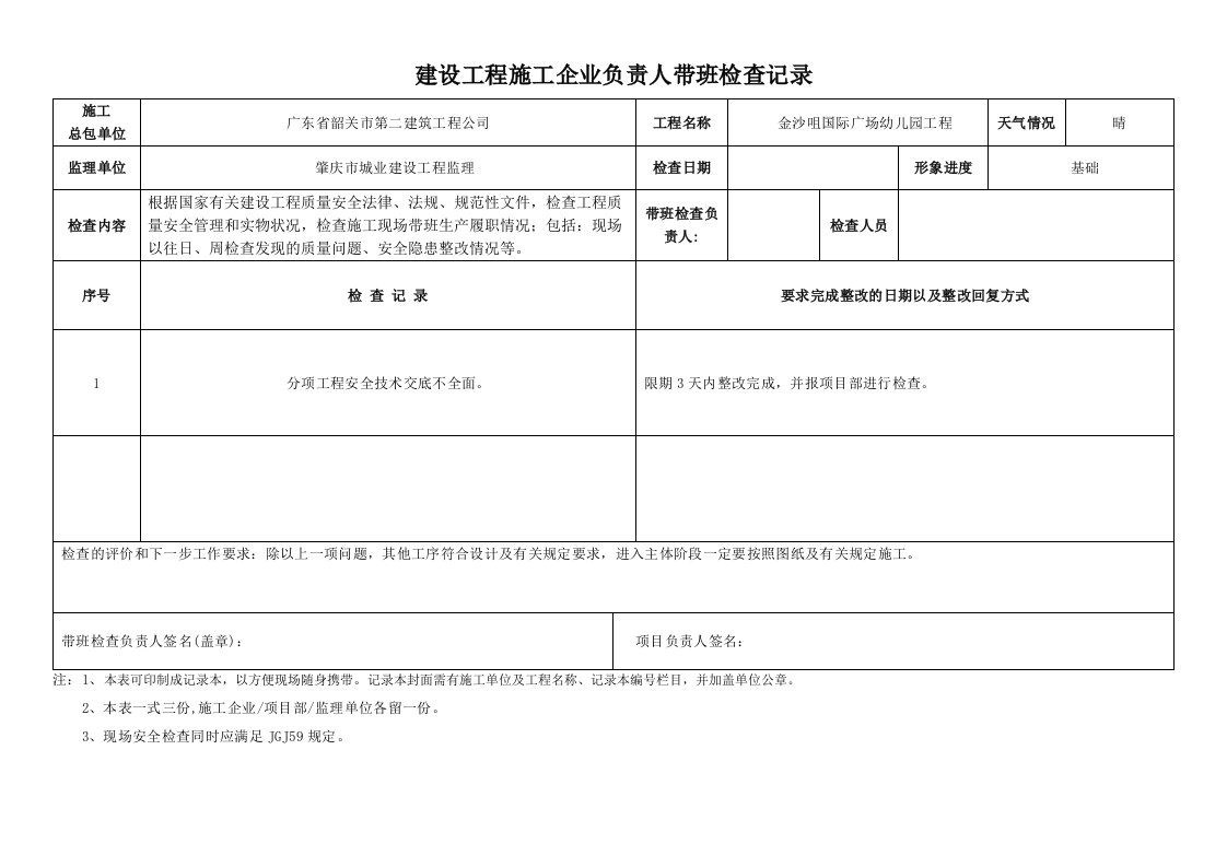 建设工程施工企业负责人带班检查记录