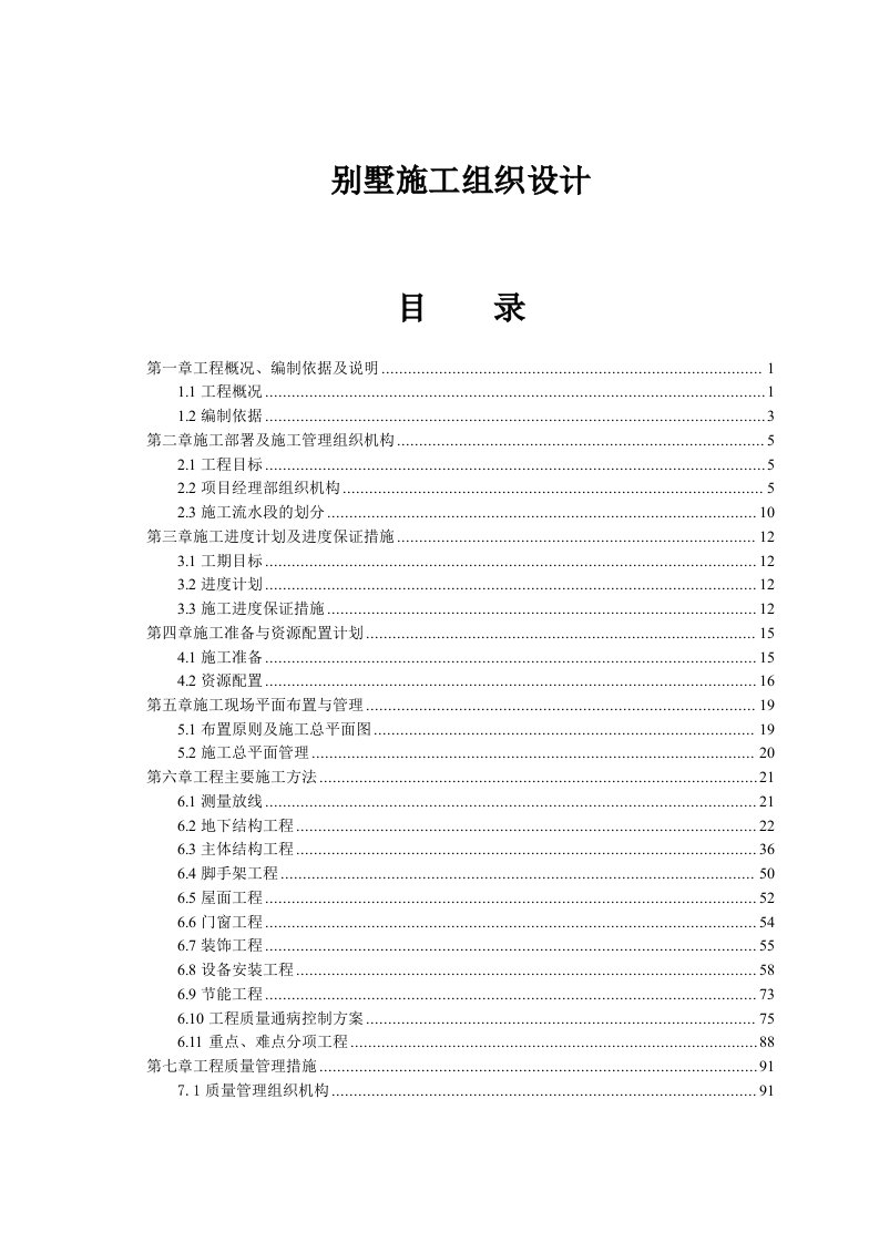 别墅施工组织设计江苏框剪结构地下室施工附示意图