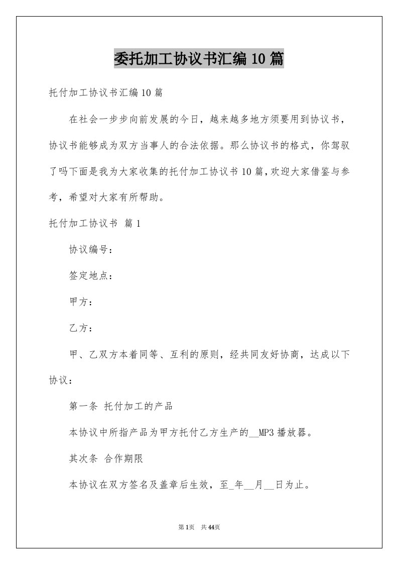 委托加工协议书汇编10篇