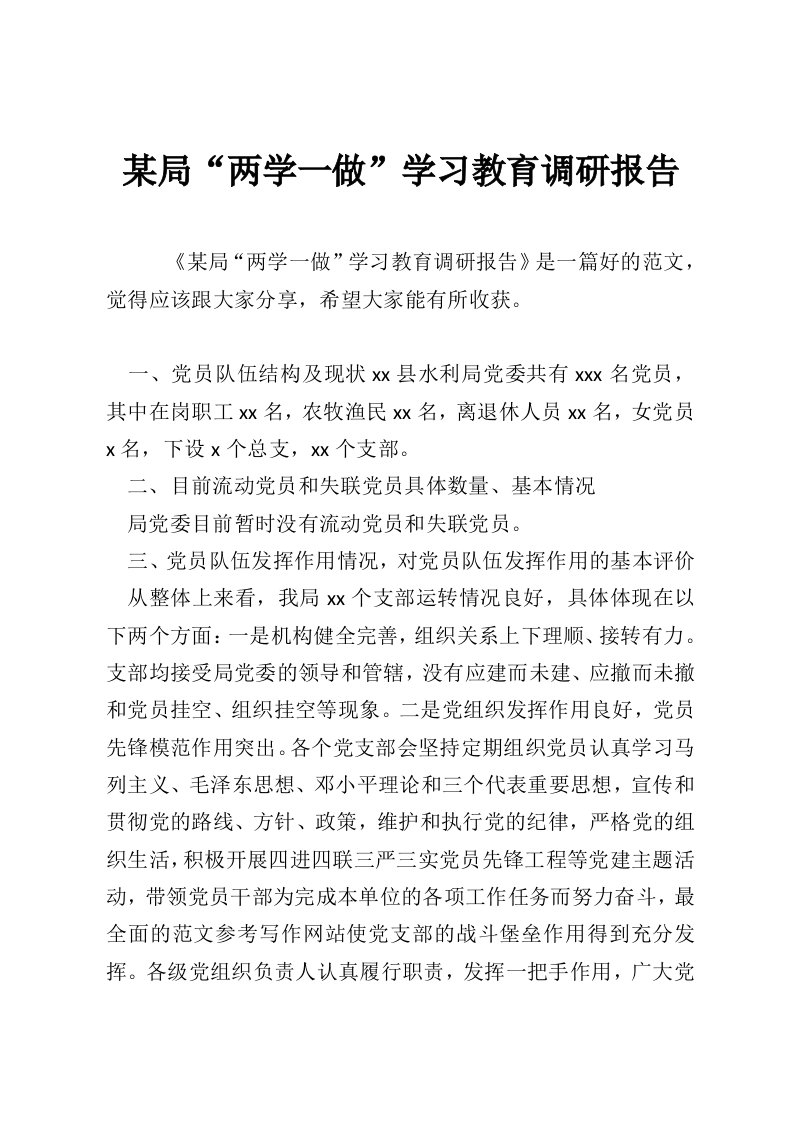 某局“两学一做”学习教育调研报告