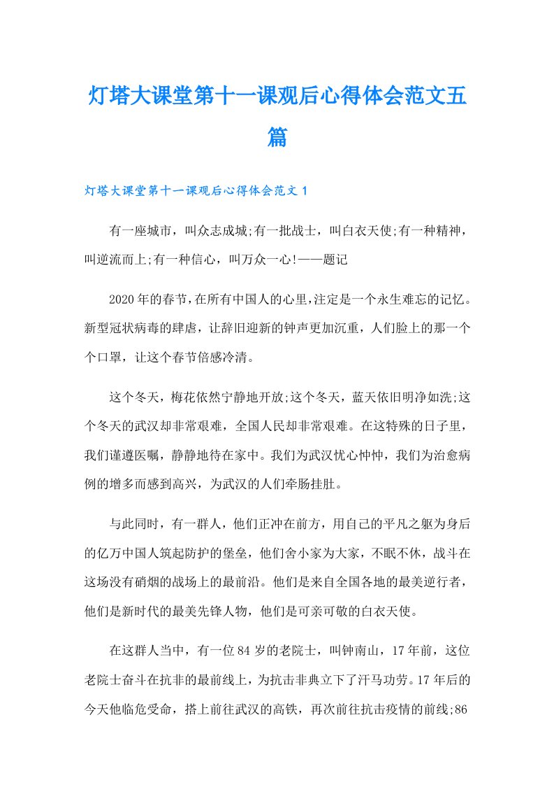 灯塔大课堂第十一课观后心得体会范文五篇