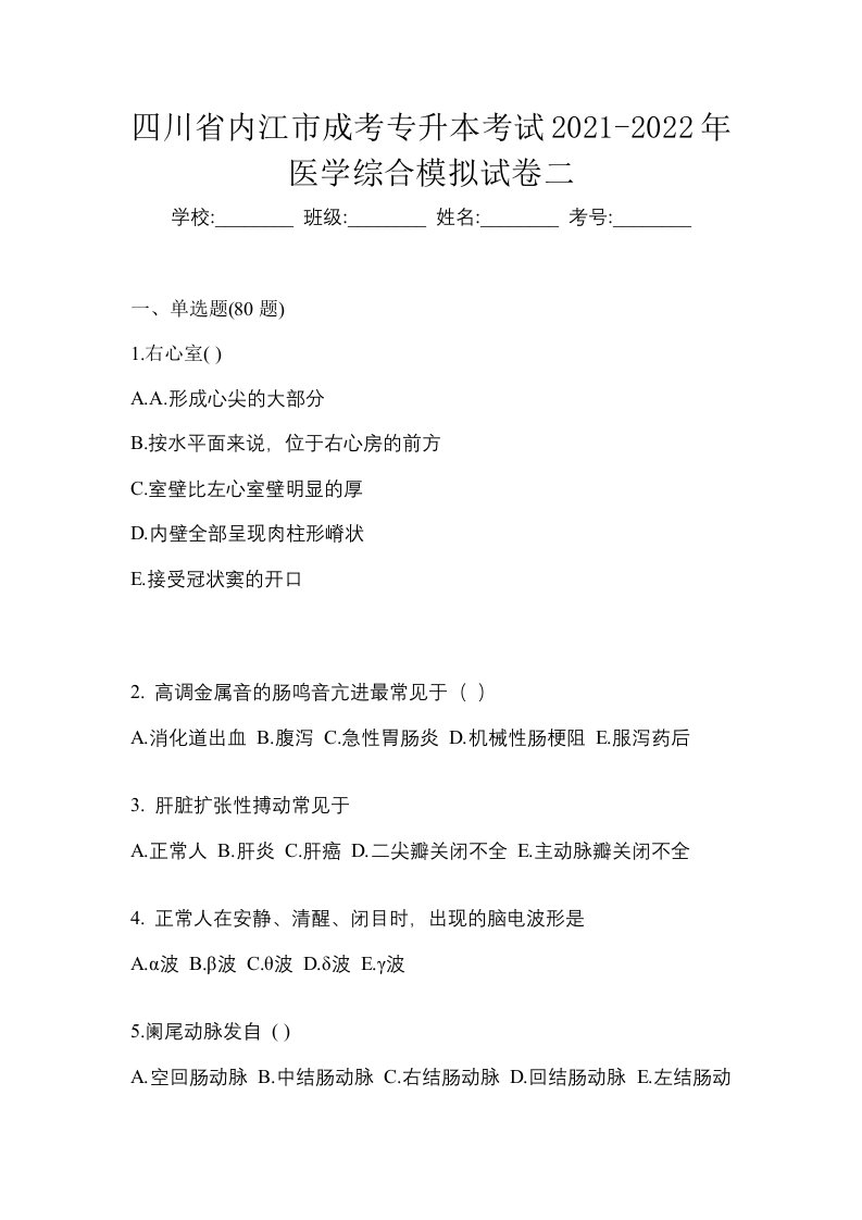 四川省内江市成考专升本考试2021-2022年医学综合模拟试卷二