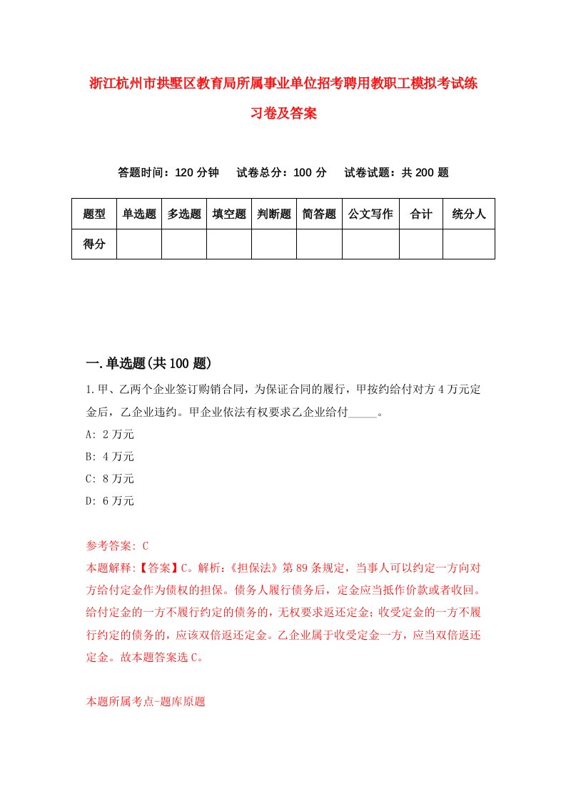 浙江杭州市拱墅区教育局所属事业单位招考聘用教职工模拟考试练习卷及答案第0卷