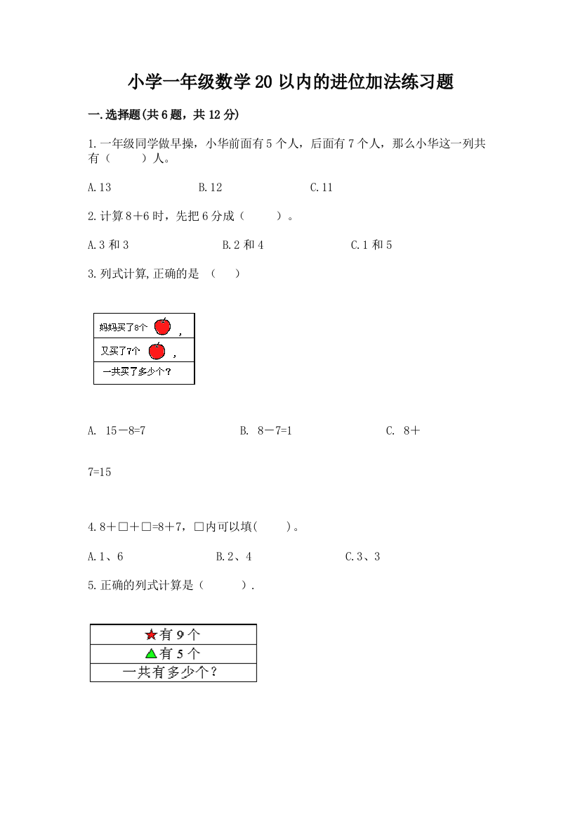 小学一年级数学20以内的进位加法练习题带答案(典型题)