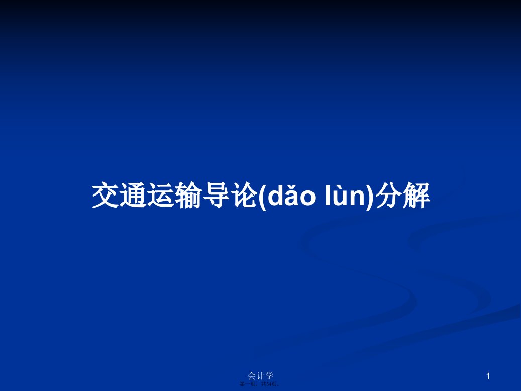 交通运输导论分解学习教案