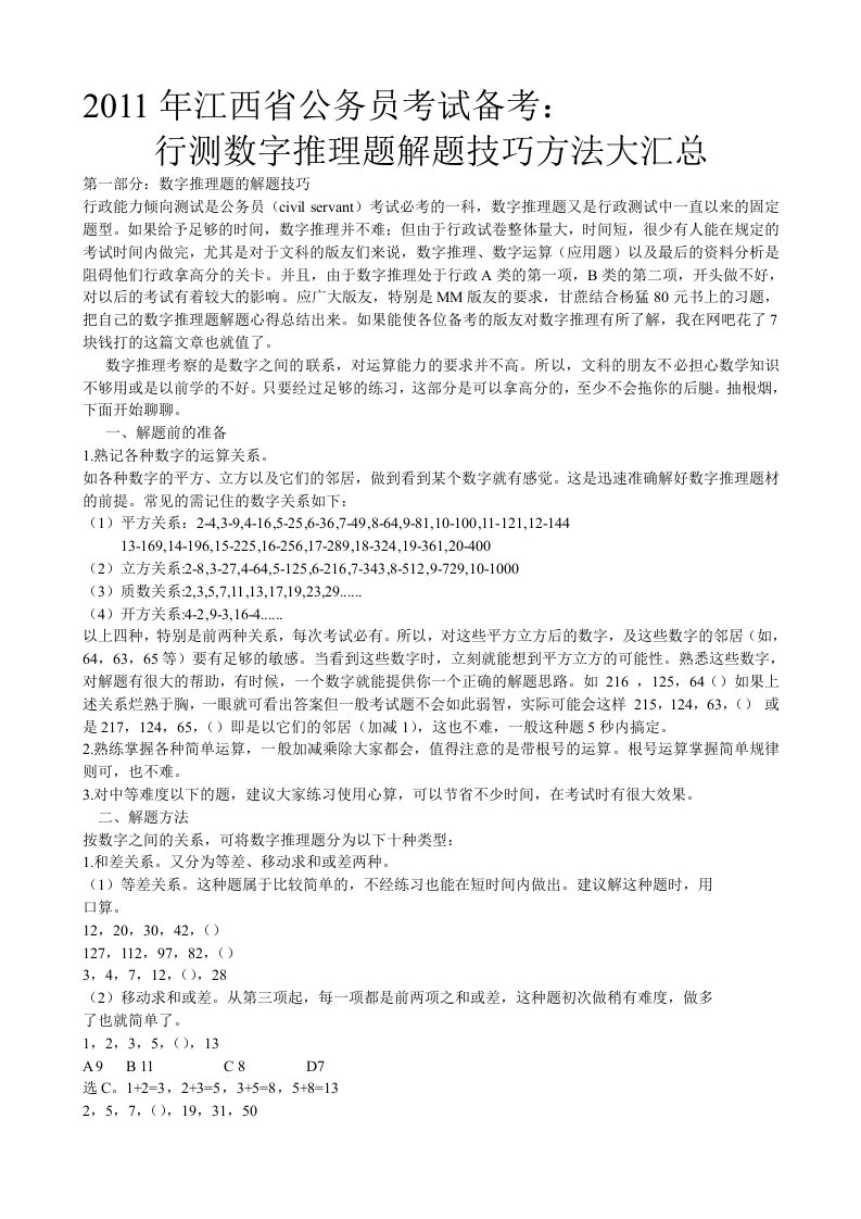 江西省公务员考试备考行测数字推理题解题技巧方法大汇总