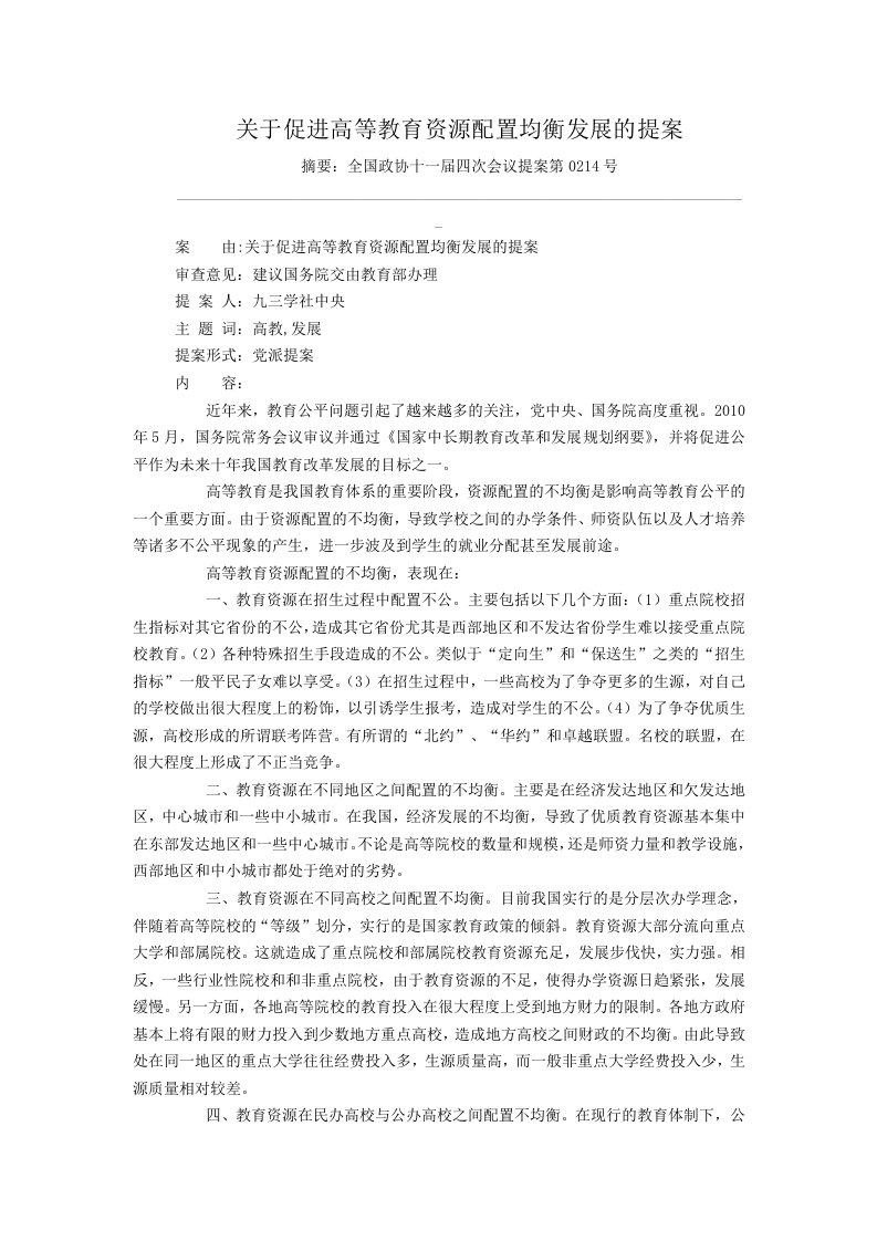 关于促进高等教育资源配置均衡发展的提案