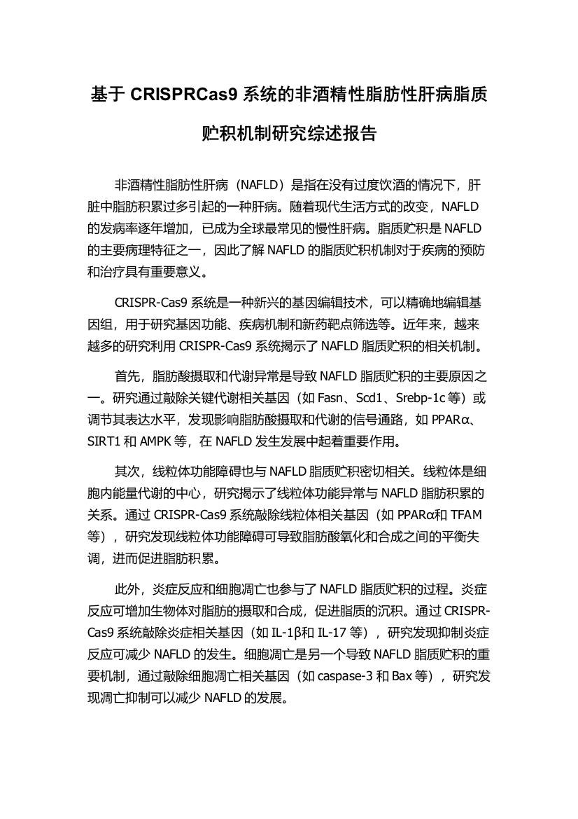 基于CRISPRCas9系统的非酒精性脂肪性肝病脂质贮积机制研究综述报告