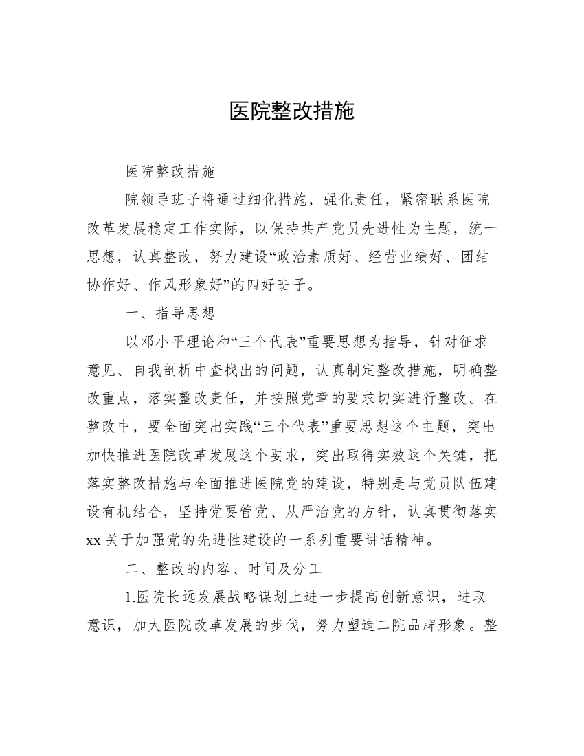 医院整改措施