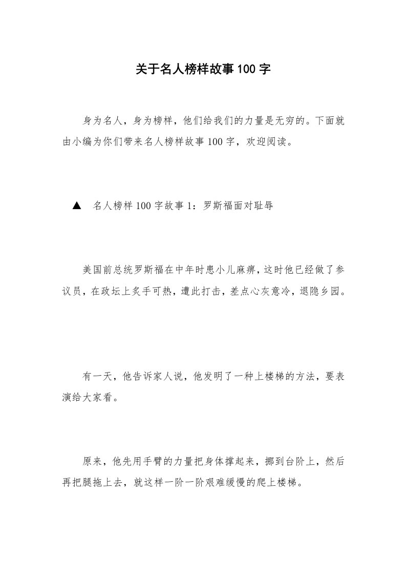 关于名人榜样故事100字