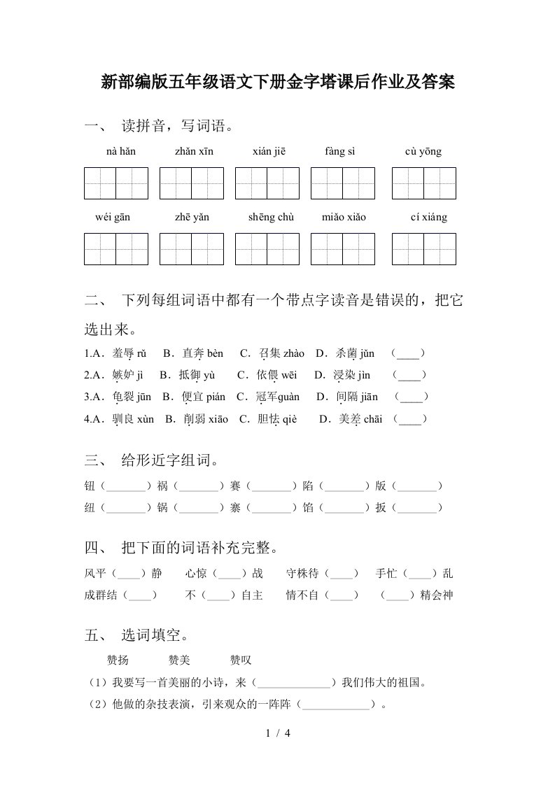 新部编版五年级语文下册金字塔课后作业及答案